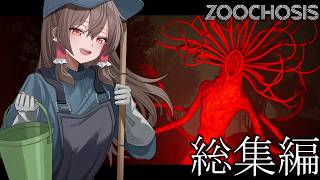 【総集編】おまけつき！人間を食べる化物だらけの動物園で働くことになりました【ホラーゲーム】【ゆっくり実況】【Zoochosis】
