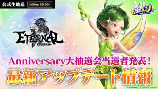 【ETERNAL】公式生放送｜最新アップデート情報＆1stAnniversary大抽選会当選者発表！（エターナル） #1266