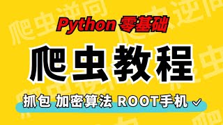 零基础学python爬虫  今日内容概述#