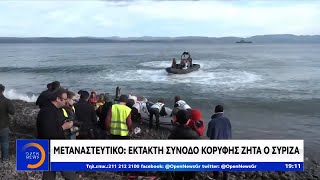 Μεταναστευτικό: Έκτακτη Σύνοδο Κορυφής ζητά ο ΣΥΡΙΖΑ - Κεντρικό Δελτίο 28/2/2020 | OPEN TV