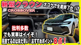 【新型クラウン】新型クラウン クロスオーバー発売間近！不評多数！だけど、実物は意外とカッコいいぞ！? おすすめポイント8点！| TOYOTA CROWN 2022