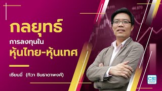 กลยุทธ์การลงทุนใน หุ้นไทย หุ้นเทศ ภายใต้วิกฤต เซียนมี่ (อ.ทิวา ชินธาดาพงศ์)