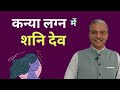 KANYA Lagna me Shani ka fal । Saturn mahadasha for VIRGO ascendant horoscope in astrology