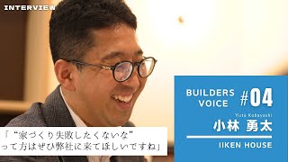 【つくり手の思い】IIKEN HOUSE(飯島建設株式会社）／小林勇太さん