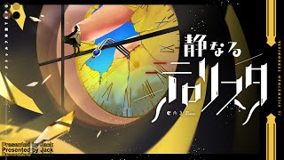 クトゥルフ神話TRPG「静なるテロリスタ 後編」 オタ卓第2陣