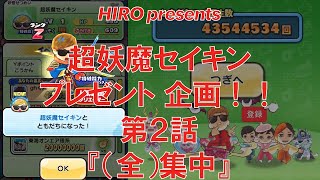 【お助け募集】ぷにぷに 完全攻略！！ 超妖魔セイキン プレゼント企画!! 第２話『(全)集中』 人気動画クリエイターイベント