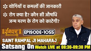 शरीर के कमलों की जानकारी | मूल मन्र | Ishwar TV 15-05-2020 || Episode 1055 || Sant Rampal Ji Maharaj