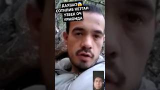 ДАХШАТ😱 УЗБЕК РОССИЯ УРМОНИДА ҚОЧИБ ЮРИБДИ‼️ #узбек #янгиликлар #россия #москва #uzmigrant #xabarlar