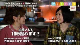 【ＨＢＣ女子アナ♡裏ガッチャンコ】大栗麻未×山根あゆみ／『検証！山根さんって、10秒黙れます？』 #26（2014年11月28日放送）