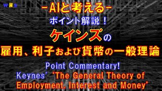 第192回：ポイント解説　ケインズ「雇用、利子および貨幣の一般理論」（Keynes' ‘The General Theory of Employment, Interest and Money’）