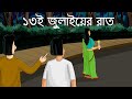 13 E July-er Raat - Bhuter Golpo | Horror Story | The Night of July 13th | Bangla Animation | JAS