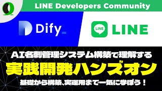 【Difyハンズオン】LINEとOpenAIで作る次世代の名刺管理システム