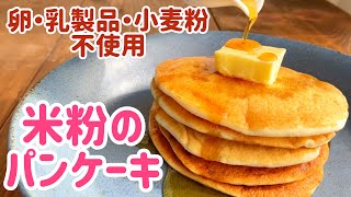 【卵,乳,小麦不使用！】アレルギー対応 米粉パンケーキ なのに美味しい  Rice pancakes