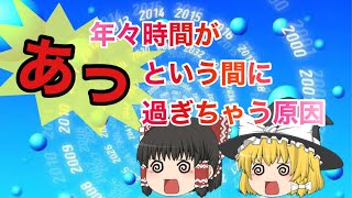 大人になると時間が早くなるのはなぜ？【ゆっくり雑学解説】