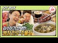 [JOY BOX] 맛잘알 김수미도 폭풍 먹방해버린 평창 한우 주물럭, 메밀국죽, 되비지 찌개!! #백반기행 102회 (TV CHOSUN 210507 방송)