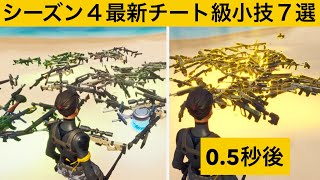 【小技集】999本の武器を瞬でレジェンドレアにできるチート級バグ！シーズン４最強バグ小技集！【FORTNITE/フォートナイト】