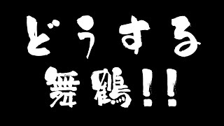 舞鶴市の現実と未来　12年前～現在～未来の舞鶴