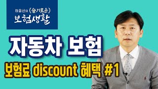 [하윤선의 슬기로운 보험생활] 04-1:보험료 discount 할인 혜택 받는 방법들