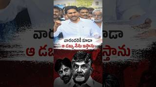 వారందరికీ కూడా పరిహారం నేను ఇస్తా.! @BeWithJagan #shorts #trending #viral