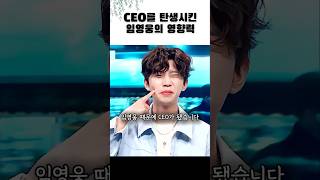 임영웅 덕분에 CEO가 된 사연 #미스터트롯 #임영웅 | 임영웅 콘서트 CJ 인사발령 | 임영웅 삼시세끼