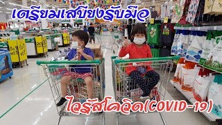 พี่อลิซกะน้องทาวิน | เตรียมเสบียงพร้อมสู้ไวรัสโควิด COVID-19