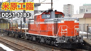 米原工臨　DD51-1183 彦根駅にて