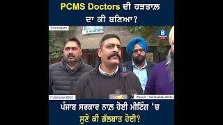 PCMS Doctors ਦੀ ਹੜਤਾਲ਼ ਦਾ ਕੀ ਬਣਿਆ? ਪੰਜਾਬ ਸਰਕਾਰ ਨਾਲ਼ ਹੋਈ ਮੀਟਿੰਗ ਚ ਸੁਣੋ ਕੀ ਗੱਲਬਾਤ ਹੋਈ?