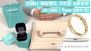 티파니💝웨딩밴드💍(밀그레인, True 내로우링)에 어울리는 💎가드링🙆‍♀️추천❤️ by 콤마운트