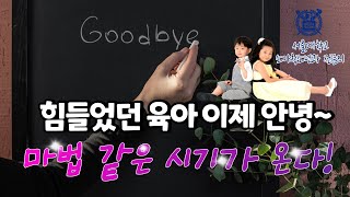 [24개월~36개월] 두 돌~세 돌 아기의 특징과 성장