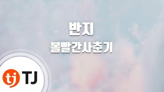 [TJ노래방] 반지 - 볼빨간사춘기 / TJ Karaoke