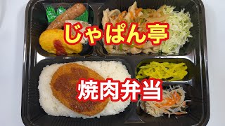 【じゃぱん亭】焼肉弁当【孤独のグルメ】【全国エール飯】【ただ食べるだけ】