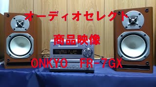 オーディオセレクト　商品映像　ONKYO　FR-7GX