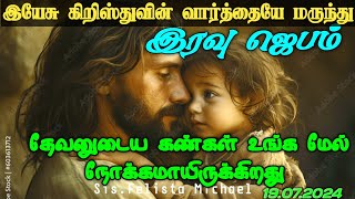 தேவனுடைய கண்கள் உங்க மேல் நோக்கமாயிருக்கிறது  |  Powerful Night Prayer || இரவு ஜெபம்|