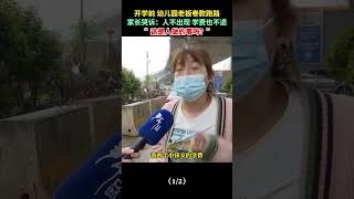 湖北武漢 開學前幼兒園老闆捲款跑路，家長哭訴：人不出現學費也不退，這是人做的事嗎#shorts | #百姓生活紀實