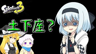 【スプラ3】個性豊かな4人が行くチョビっとスプラトゥーン3～Chill Season編～Part3【ゆっくり実況】