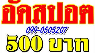 สปอต รถแห่  สปอตวิทยุ  โฆษณา ขายสินค้า  ขายปุ๋ย  099-0505207