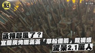 【每日必看】丞相起風了？宜蘭炭烤攤滿滿三國「草船借箭」既視感　驚呆2.1萬人@中天新聞CtiNews