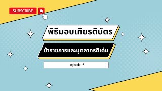 พิธีมอบเกียรติบัตรข้าราชการและบุคลากรดีเด่น EP.2  #สํานักอนามัย #กรุงเทพมหานคร #ศูนย์บริการสาธารณสุข