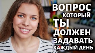 Какую стратегию жизни ты сейчас воплощаешь?