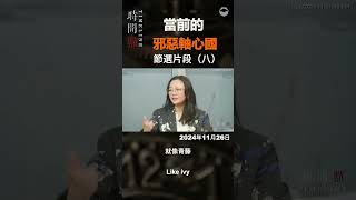 《时间点Time Line》EP119：当前的邪恶轴心国节选片段（八）