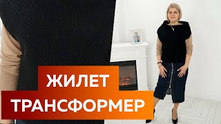 Как сшить теплый жилет-трансформер из одного куска ткани? Крой без выкройки трикотажной юбки-жилет.