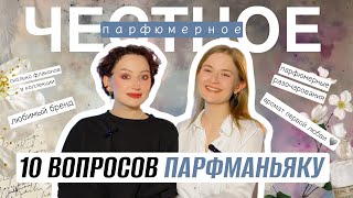 ТОП САМЫХ ПОПУЛЯРНЫХ ВОПРОСОВ О ПАРФЮМЕРИИ ИЛИ ОТКУДА ЭТА ЛЮБОВЬ К АРОМАТАМ / ЧЕСТНОЕ ПАРФЮМЕРНОЕ