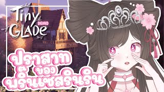 『🌸Tiny Glade Demo 』สร้างปราสาทของเจ้าหญิงรินริน