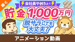 【2つの落とし穴アリ】サラリーマンの「いくらあれば独立できるか問題」に答えてみた【稼ぐ 実践編】：（アニメ動画）第212回