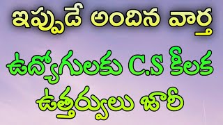 CS CRUCIAL ORDERS EMPLOYEES#CHILDCARELEAVE ఉద్యోగులకు ఇప్పుడేఅందినవార్త సి ఎస్ కీలక ఉత్తర్వులు జారీ