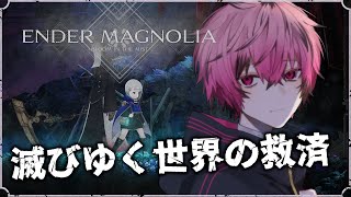 【＃ENDER MAGNOLIA】　少女と人工生命　 【＃新人Vtuber/＃名切蓮太郎】