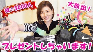 祝★5000人突破記念！大放出プレゼント企画です！