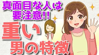 【非モテ男性必見】女性が重いと感じる男性の特徴６選！