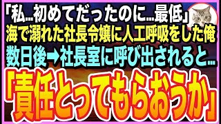 【感動する話】海で溺れた美人を人工呼吸で助けたら・・・取引先社長の娘だった！「私…初めてだだったのに」➡︎逆恨みで俺を退職に追い込もうとするが取引先社長がとんでもないことを言い出し…【いい話】【朗読】