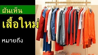 ทำนายฝัน - ฝันเห็นเสื้อใหม่ [พร้อมเลขเด็ด]